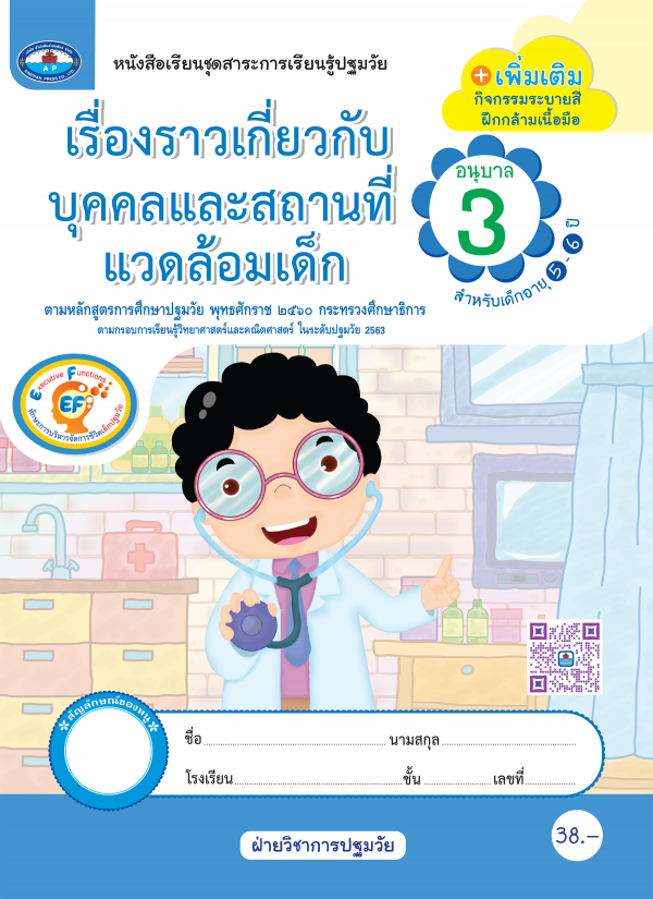 เรื่องราวเกี่ยวกับบุคคลและสถานที่แวดล้อมเด็ก อนุบาล 3 (สำหรับเด็ก อายุ 5-6 ปี)