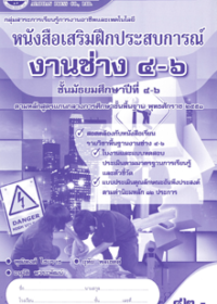 หนังสือเสริมฝึกประสบการณ์ งานช่าง 4-6