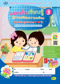 แรกเริ่มเรียนรู้สู่การเตรียมความพร้อม สำหรับเด็กก่อนปฐมวัย เล่ม 3 (อายุ 2-3 ปี)
