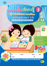 แรกเริ่มเรียนรู้สู่การเตรียมความพร้อม สำหรับเด็กก่อนปฐมวัย เล่ม 3 (อายุ 2-3 ปี)