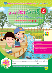 แรกเริ่มเรียนรู้สู่การเตรียมความพร้อม สำหรับเด็กก่อนปฐมวัย เล่ม 4 (อายุ 2-3 ปี)