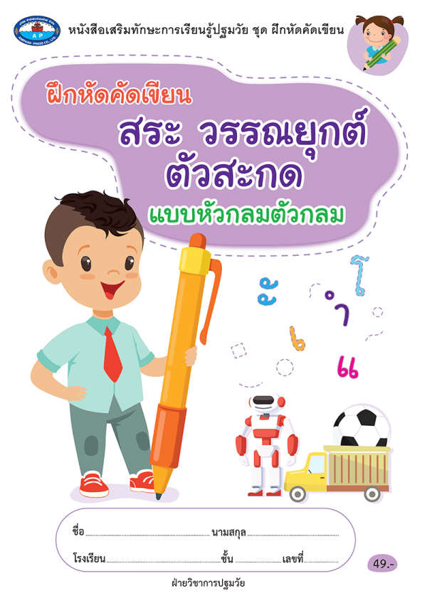 หนังสือชุด ฝึกหัดคัดเขียน สระ วรรณยุกต์ ตัวสะกด แบบหัวกลมตัวกลม