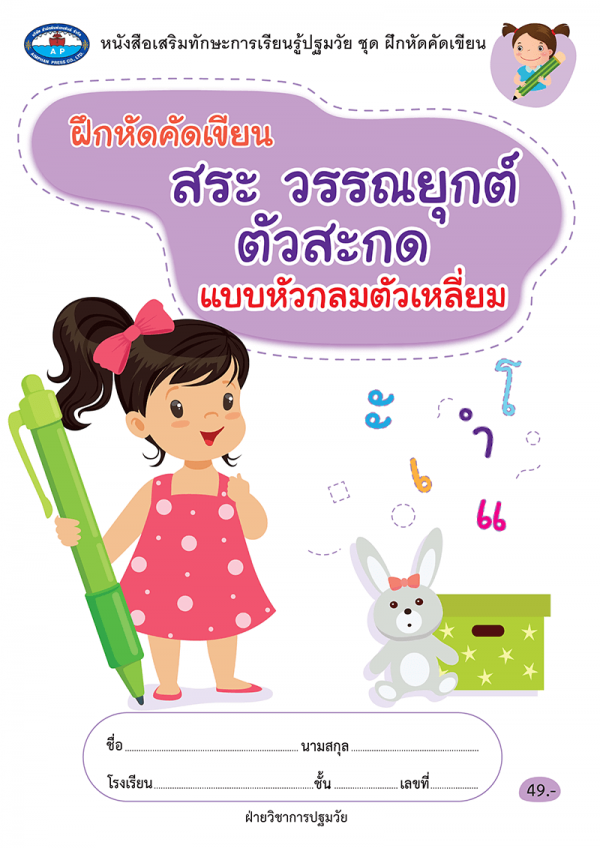 หนังสือชุด ฝึกหัดคัดเขียน สระ วรรณยุกต์ ตัวสะกด แบบหัวกลมตัวเหลี่ยม