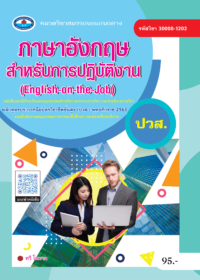 ภาษาอังกฤษสำหรับการปฏิบัติงาน (English on the Job)