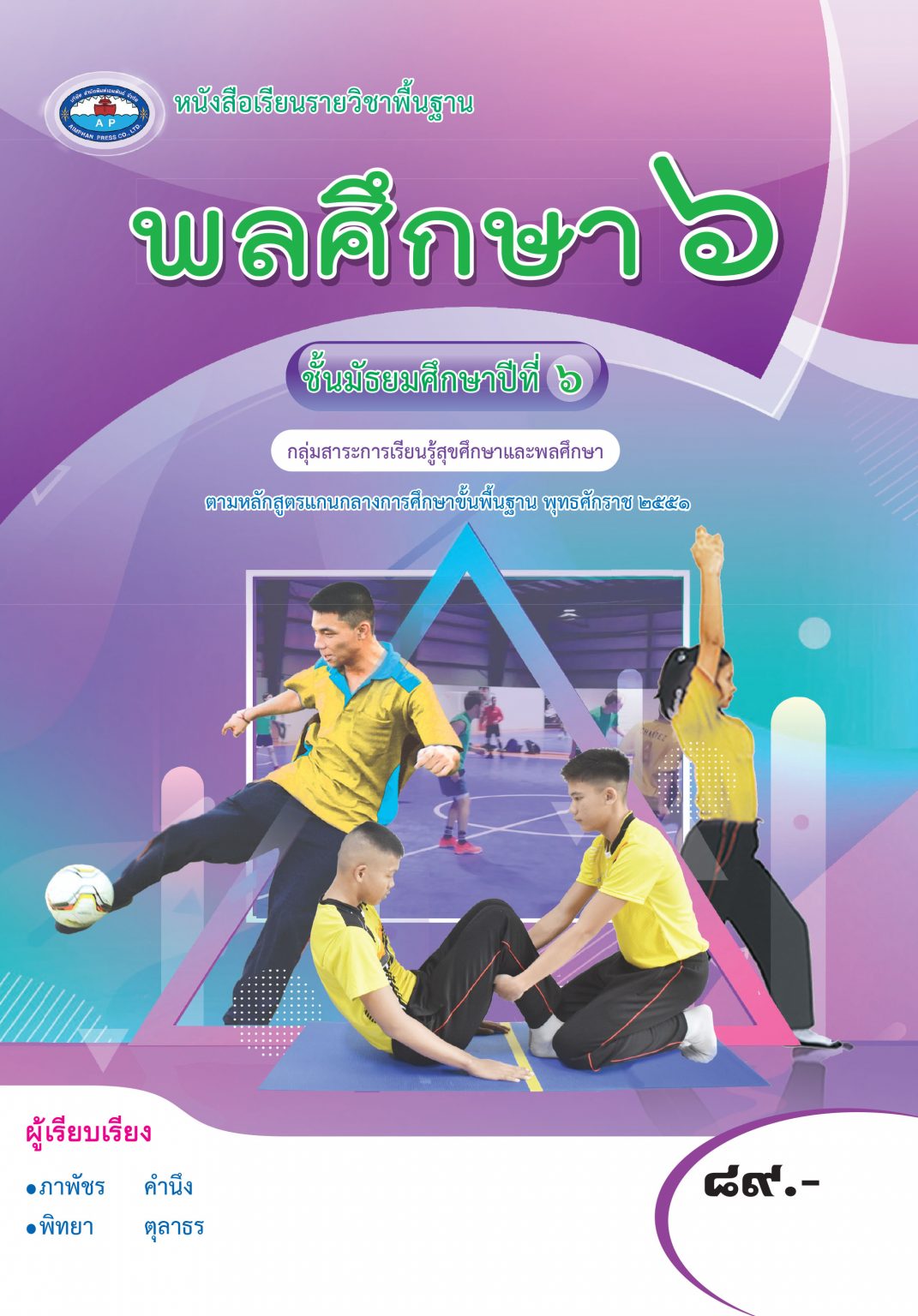 หนังสือเรียน พลศึกษา ม.6 (ฉบับอนุญาต) - บริษัท สำนักพิมพ์เอมพันธ์ จำกัด ...