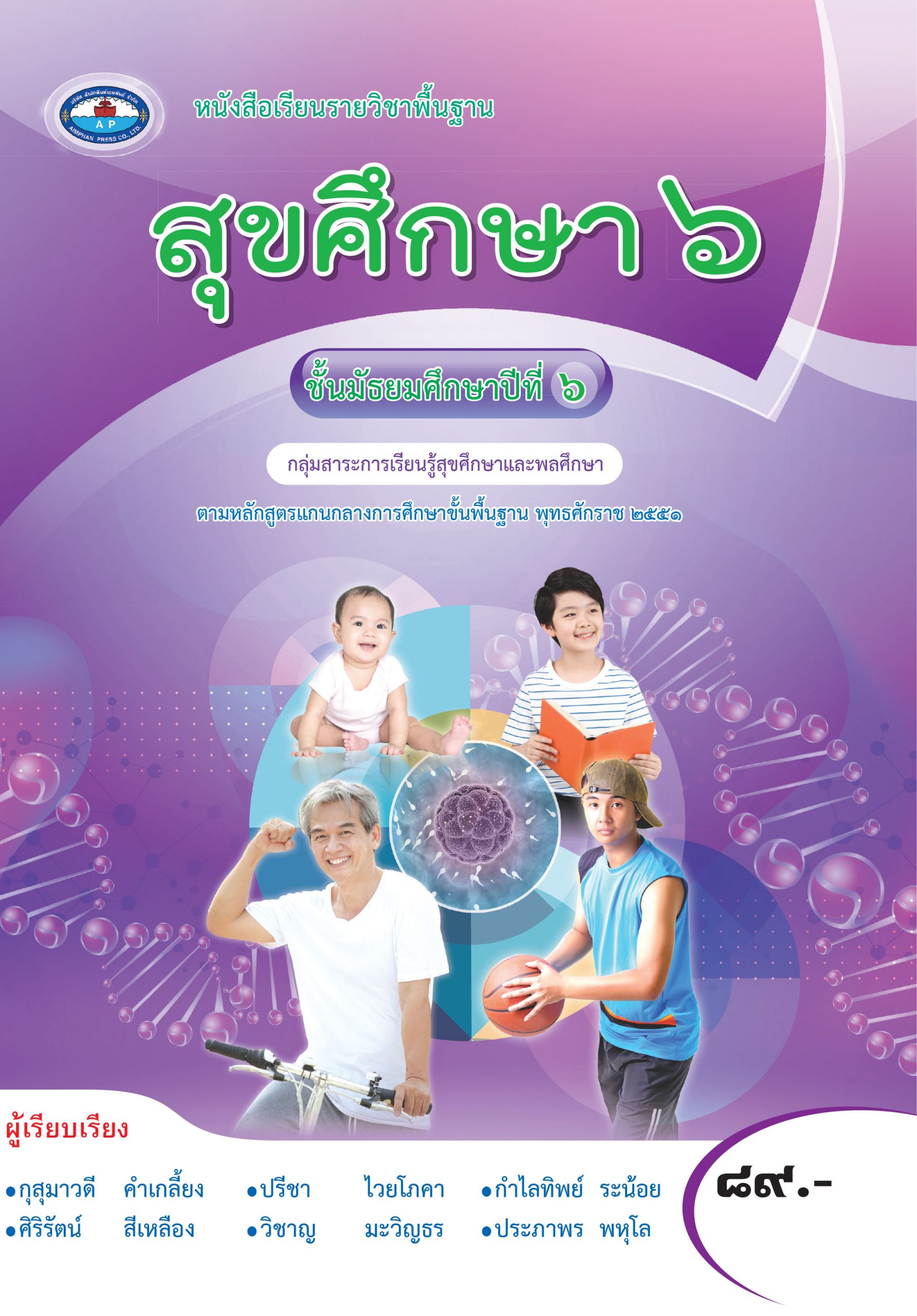 หนังสือเรียน สุขศึกษา ม.6 (ฉบับอนุญาต) - บริษัท สำนักพิมพ์เอมพันธ์ ...