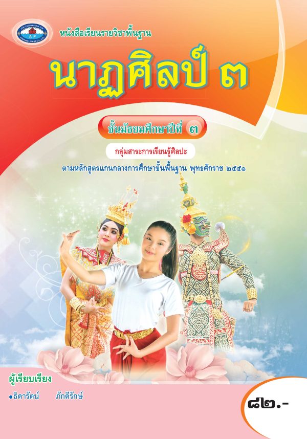 หนังสือเรียน นาฏศิลป์ ม.3 (ฉบับอนุญาต)