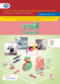 งานสี (Coloring)