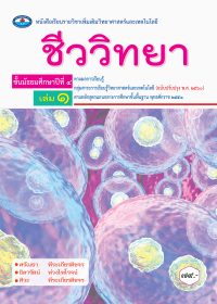 ชีววิทยา ม.4 เล่ม 1 (ฉบับประกัน)