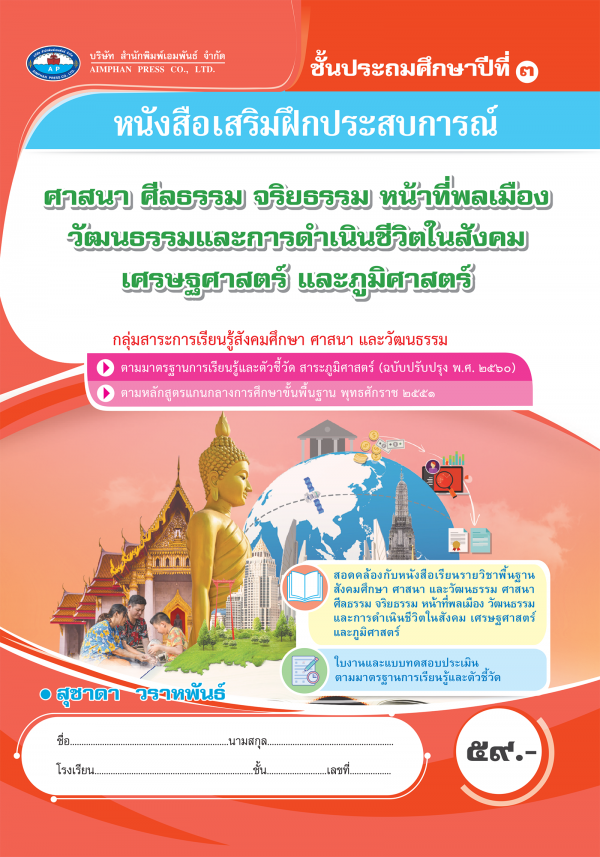 หนังสือเสริมฝึกประสบการณ์ ศาสนา ศีลธรรม จริยธรรมฯ ป.3