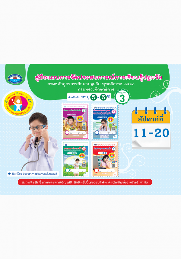 คู่มือแผนการจัดประสบการณ์การเรียนรู้ปฐมวัย ชุดสาระการเรียนรูั อายุ 5-6 ปี สัปดาห์ที่ 11-20