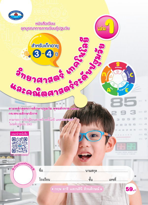 วิทยาศาสตร์ เทคโนโลยี และคณิตศาสตร์ ระดับปฐมวัย สำหรับเด็กอายุ 3-4 ปี เล่ม 1