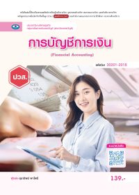 การบัญชีการเงิน (Financial Accounting)