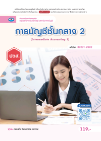 การบัญชีชั้นกลาง 2 (Intermediate Accounting 2)