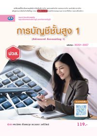 การบัญชีชั้นสูง 1 (Advanced Accounting 1)