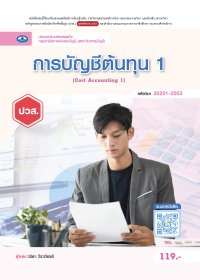 การบัญชีต้นทุน 1 (Cost Accounting 1)
