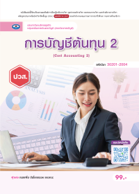 การบัญชีต้นทุน 2 (Cost Accounting 2)