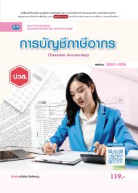 การบัญชีภาษีอากร (Taxation Accounting)