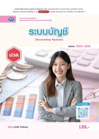 ระบบบัญชี (Accounting Systems)