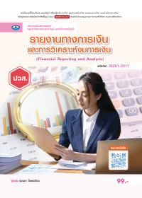 รายงานทางการเงินและการวิเคราะห์งบการเงิน (Financial Reporting and Analysis)