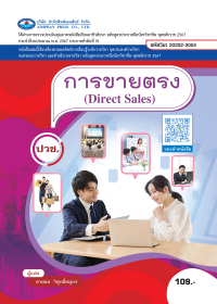 การขายตรง (Direct Sales)
