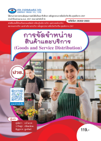 การจัดจำหน่ายสินค้าและบริการ (Goods and Service Distribution)