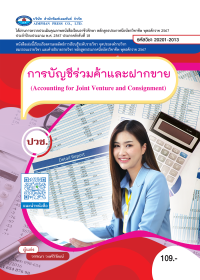 การบัญชีร่วมค้าและฝากขาย (Accounting for Joint Venture and Consignment)