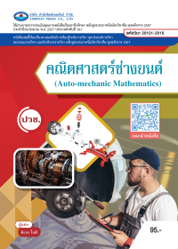 คณิตศาสตร์ช่างยนต์ (Auto-mechanic Mathematics)