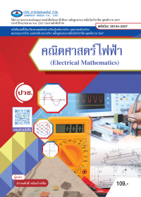 คณิตศาสตร์ไฟฟ้า (Electrical Mathematics)