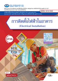 การติดตั้งไฟฟ้าในอาคาร (Electrical Installation)