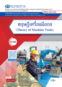 ทฤษฎีเครื่องมือกล (Theory of Machine Tools)