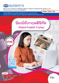 พิมพ์อังกฤษดิจิทัล (Digital English Typing)