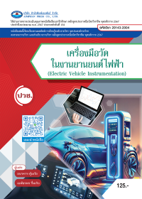 เครื่องมือวัดในงานยานยนต์ไฟฟ้า (Electric Vehicle Instrumentation)