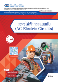 วงจรไฟฟ้ากระแสสลับ (AC Electric Circuits)