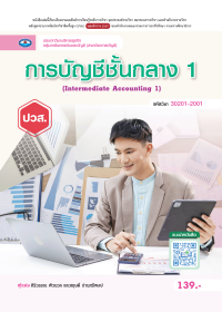 การบัญชีชั้นกลาง 1 (Intermediate Accounting 1)
