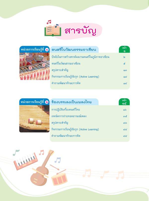 หนังสือเรียน ดนตรี ม.5 - Image 2