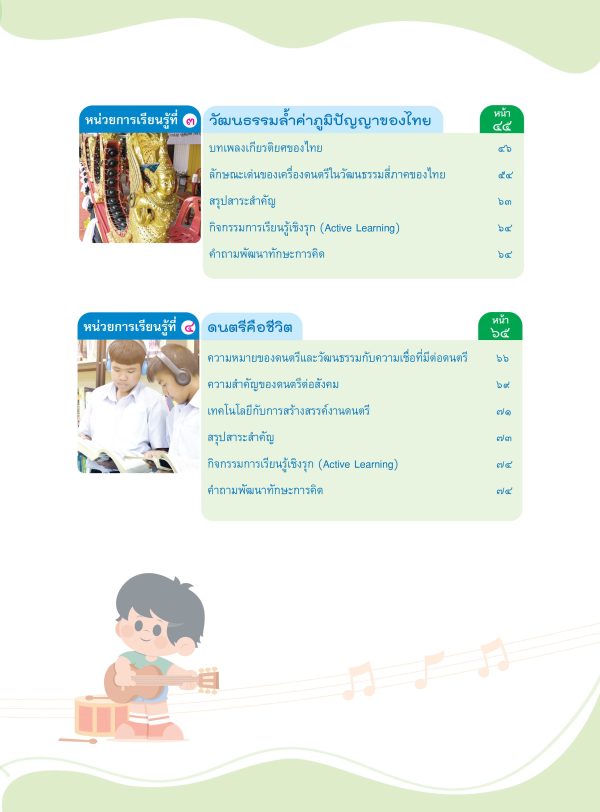 หนังสือเรียน ดนตรี ม.5 - Image 3