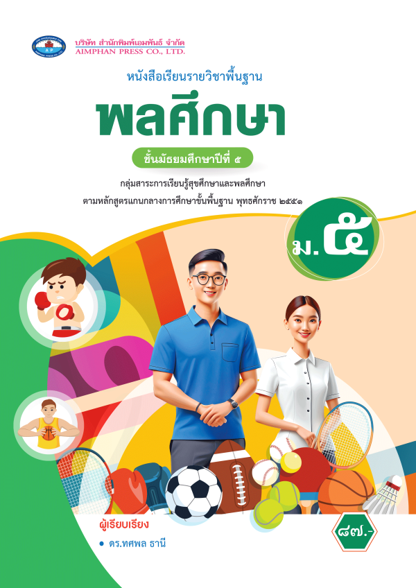 หนังสือเรียน พลศึกษา ม.5