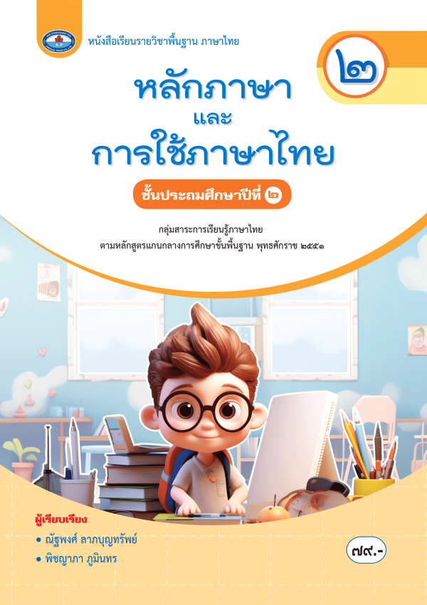 หนังสือเรียน หลักภาษาและการใช้ภาษาไทย ป.2