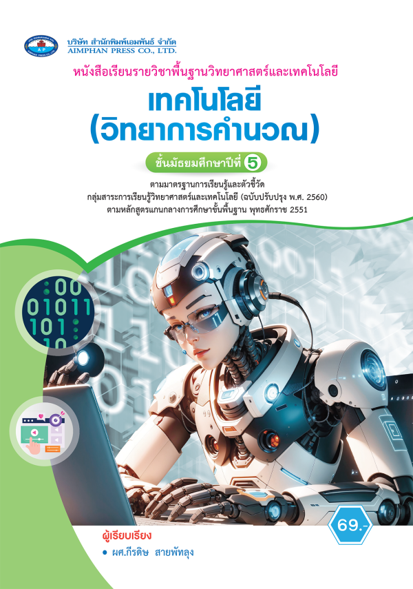 หนังสือเรียน เทคโนโลยี (วิทยาการคำนวณ) ม.5