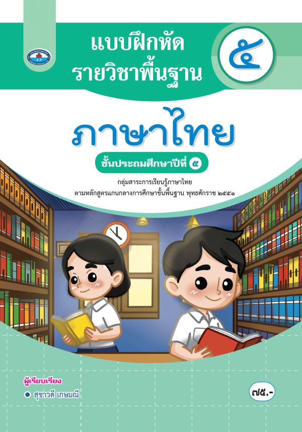 แบบฝึกหัดรายวิชาพื้นฐาน ภาษาไทย ป.5