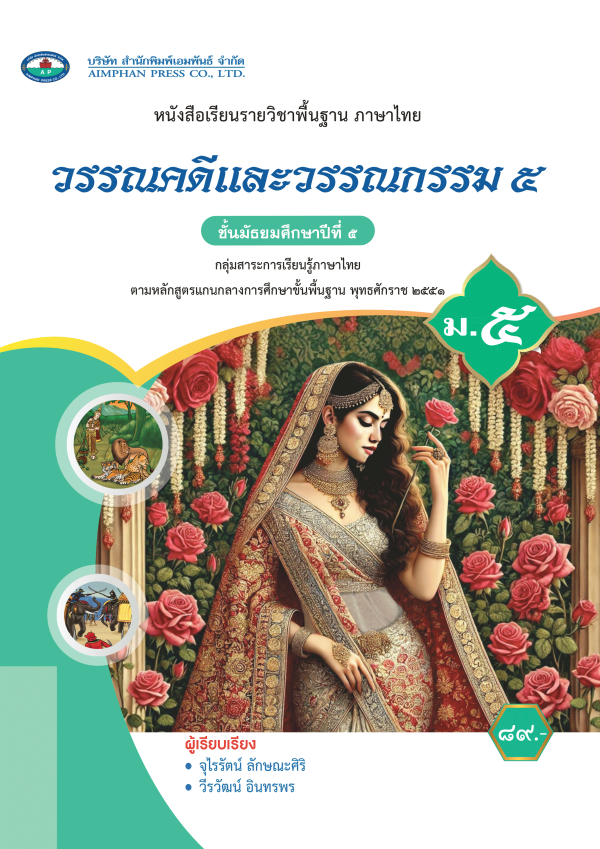 หนังสือเรียน วรรณคดีและวรรณกรรม ม.5