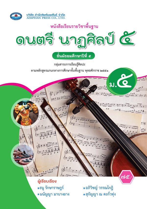 หนังสือเรียน ดนตรี นาฏศิลป์ ม.5 (ฉบับ อญ.)