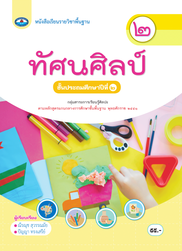 หนังสือเรียน ทัศนศิลป์ ป.2
