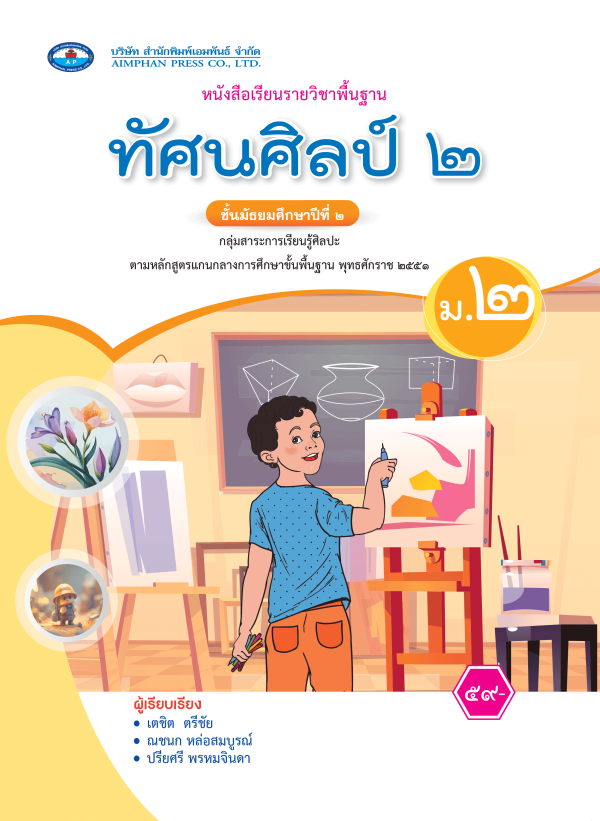 หนังสือเรียน ทัศนศิลป์ ม.2 (ฉบับ อญ.)
