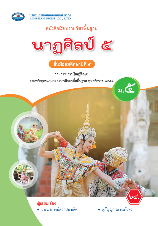 หนังสือเรียน นาฏศิลป์ ม.5