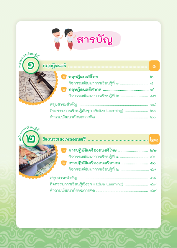 หนังสือเรียน ดนตรี นาฏศิลป์ ม.5 (ฉบับ อญ.) - Image 2