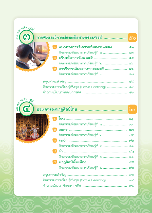หนังสือเรียน ดนตรี นาฏศิลป์ ม.5 (ฉบับ อญ.) - Image 3