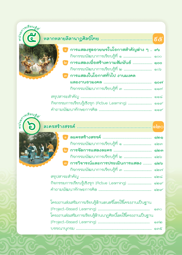 หนังสือเรียน ดนตรี นาฏศิลป์ ม.5 (ฉบับ อญ.) - Image 4