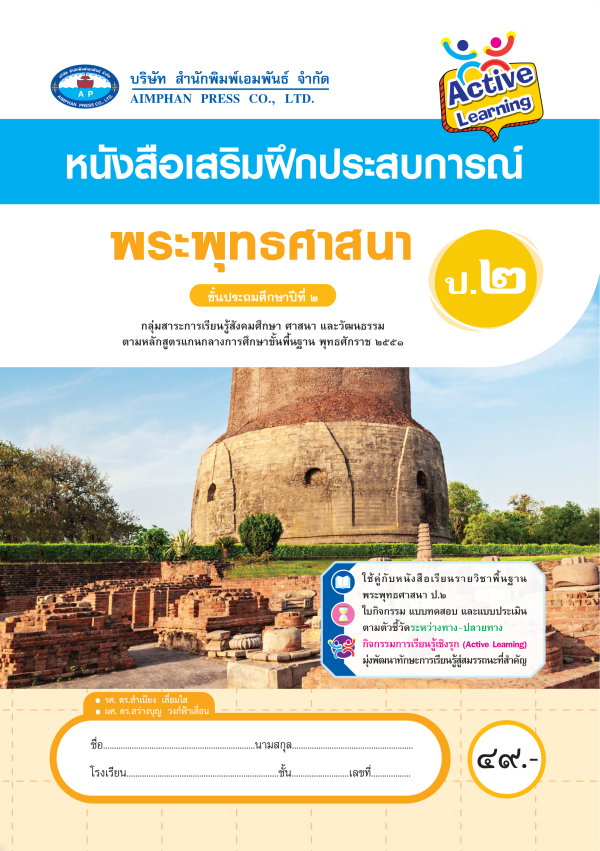 หนังสือเสริมฝึกประสบการณ์ พระพุทธศาสนา ป.2